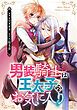 『男装騎士は王太子のお気に入り(分冊版)』の表紙