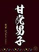 『甘党男子』の表紙