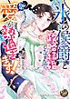 『“氷の侯爵”と政略結婚したはずなのに、旦那様の愛が熱過ぎます!』の表紙