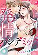 『発情パンデミック 淫らな病のお薬ください！』の表紙