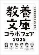 『「6社編集長が本気で推す! 教養文庫コラボフェア 2025」小冊子』の表紙