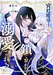 『宮廷魔導士は鎖で繋がれ溺愛される(分冊版)』の表紙