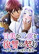 『甘美な愛欲と復讐の契り~インキュバスと堕ちた聖女~【タテヨミ】』の表紙