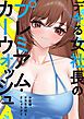 『デキる女社長のプレミアム・カーウォッシュ~お客様、ナカもお拭きましょうか?』の表紙