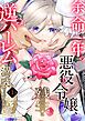 『余命一年の悪役令嬢、残生≪アフターライフ≫は逆ハーレムを満喫しますわ！【単話】』の表紙