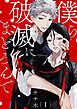 『僕ら破滅にまどろんで【単話版】』の表紙