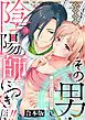 『その男・陰陽師につき…!!~現世に戻るための蜜月関係~【合本版】』の表紙