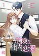 『危険な社内恋愛』の表紙