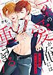 『一条の愛が俺には重すぎる』の表紙