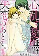 『心乱す愛撫は、失恋のあとで。(分冊版)』の表紙