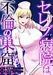 『セレブ病院は不倫の巣窟 分冊版』の表紙