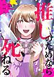 『推しのためなら死ねる』の表紙
