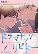 『ドラマチック・リビドー【タテヨミ】』の表紙