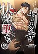 『ヤクザ快楽堕ち（白修正版）』の表紙
