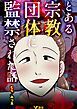 『とある宗教団体に監禁された話』の表紙