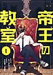 『帝王の教室【単話】』の表紙