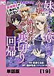 『妹にすべてを奪われた令嬢は婚約者の裏切りを知り回帰する(コミック)【単話版】』の表紙