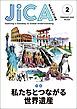 『JICA Magazine 2025年2月号:私たちとつながる世界遺産』の表紙