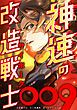 『神速の改造戦士（サイボーグ）009【タテヨミ】』の表紙