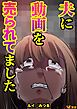 『夫に動画を売られてました』の表紙