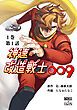 『神速の改造戦士009【分冊版】』の表紙