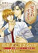 『愛されすぎて』の表紙