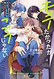 『モテたかったが、こうじゃない 魔力ゼロになったおれは、あらゆるスパダリを魅了する愛され体質になってしまった』の表紙