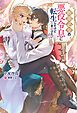『断罪必至の悪役令息に転生したけど生き延びたい』の表紙