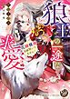 『狼王の一途な求愛~花嫁候補とは聞いてません!~【電子限定特典付き】』の表紙