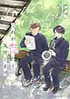 『これが恋だと気付くまで』の表紙
