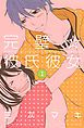 『完璧☆彼氏彼女』の表紙