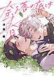 『奈落の底は春【特典ペーパー／電子限定描き下ろし付き】』の表紙