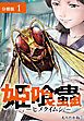 『姫喰蟲 -ヒメクイムシ- 分冊版』の表紙
