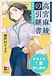『『高宮麻綾の引継書』ビギナーズブック』の表紙