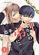 『元カレの弟に手を出してみた【分冊版】』の表紙