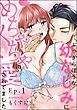 『ぶっきらぼうな幼なじみにめちゃくちゃ愛されてました(分冊版)』の表紙