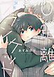 『0距離ブランケット』の表紙