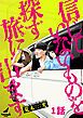 『信じていないものを探す旅に出ます』の表紙