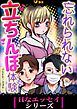 『忘れられない立ちんぼ体験』の表紙