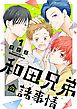 『和田兄弟の諸事情』の表紙