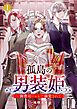 『孤島の男装姫～御曹司ハレムで溺愛されて』の表紙