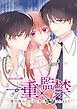 『二重×監禁～二重人格のヤンデレ男に監禁されました～【タテヨミ】』の表紙