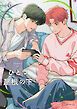 『【秒で分かるBL】ひとつ屋根の下BL』の表紙