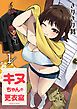 『キヌちゃんの更衣室』の表紙