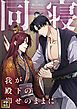 『同寝～我が殿下の仰せのままに【タテヨミ】』の表紙