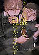 『きみは誰にも見つからないで【連載版】』の表紙
