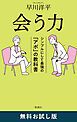 『会う力―シンプルにして最強の「アポ」の教科書― 無料お試し版』の表紙