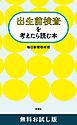 『出生前検査を考えたら読む本 無料お試し版』の表紙