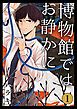 『博物館ではお静かに』の表紙