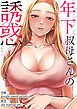 『年下叔母さんの誘惑【タテヨミ】』の表紙